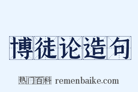 博徒论造句是什么意思的图片